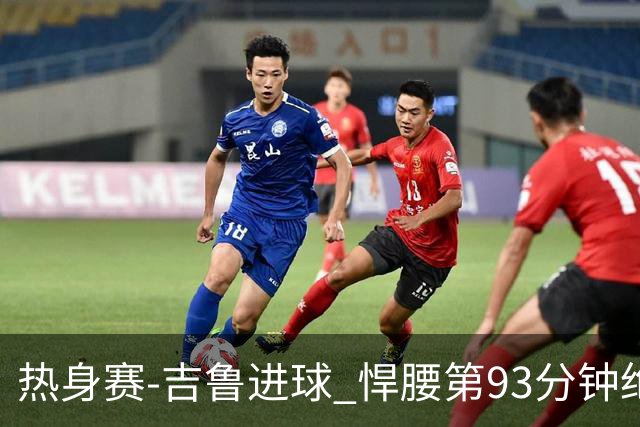 热身赛-吉鲁进球 悍腰第93分钟绝杀 法国2-1险胜