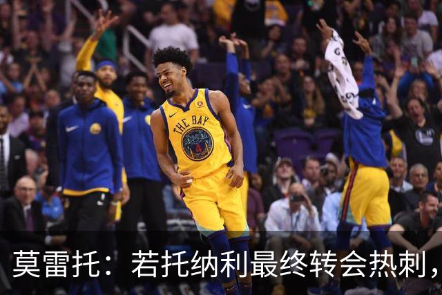 莫雷托：若托纳利最终转会热刺，米兰能收到约100万欧青训补偿金